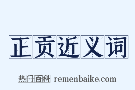 正贡近义词是什么意思的图片